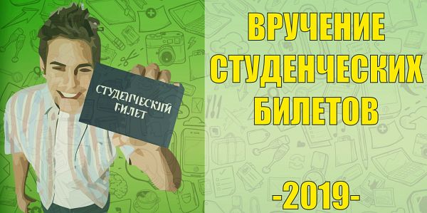 Вручение студенческих билетов